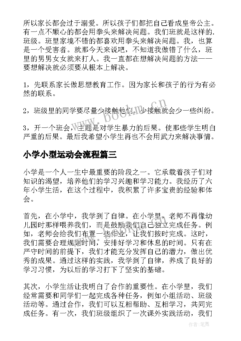 最新小学小型运动会流程 访小学心得体会(汇总10篇)