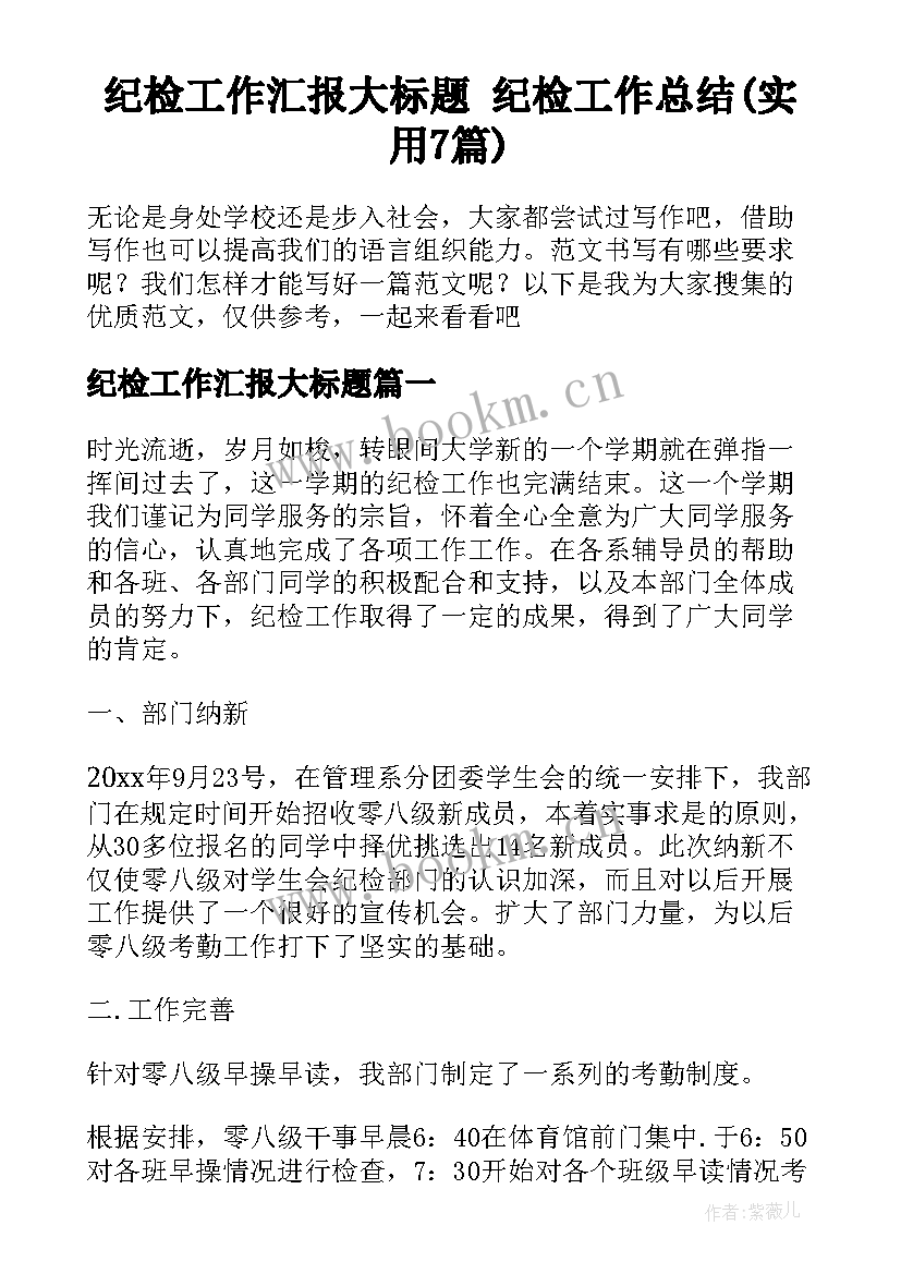 纪检工作汇报大标题 纪检工作总结(实用7篇)