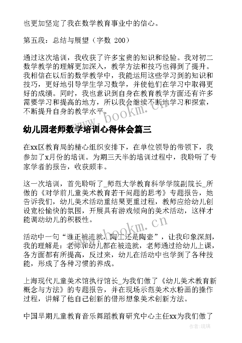 幼儿园老师数学培训心得体会 幼儿园老师培训心得体会(通用8篇)