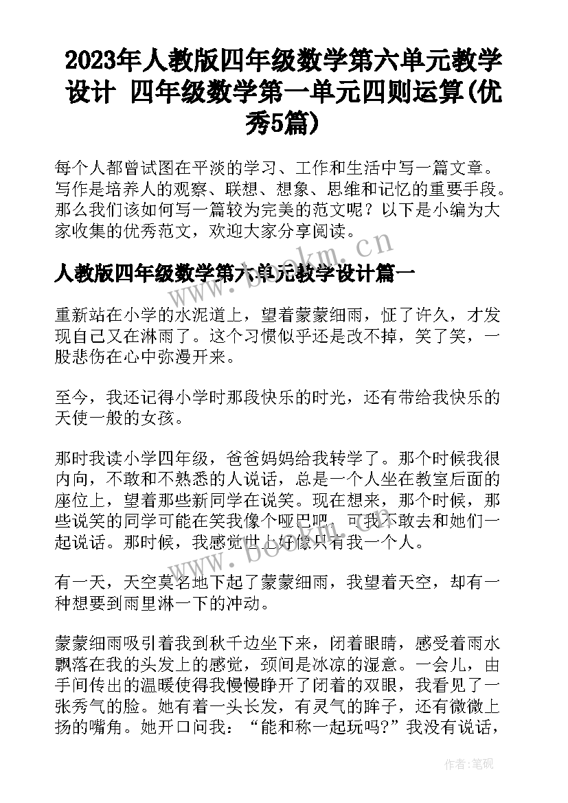 2023年人教版四年级数学第六单元教学设计 四年级数学第一单元四则运算(优秀5篇)