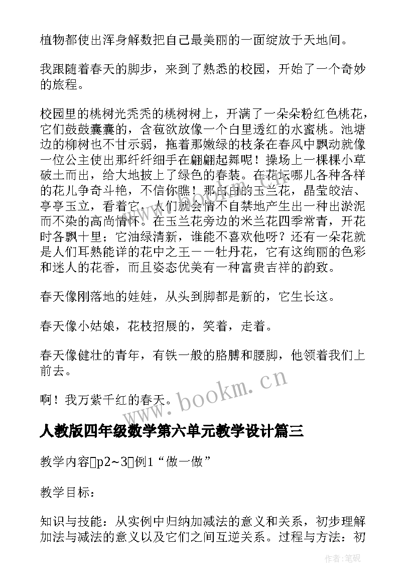 2023年人教版四年级数学第六单元教学设计 四年级数学第一单元四则运算(优秀5篇)