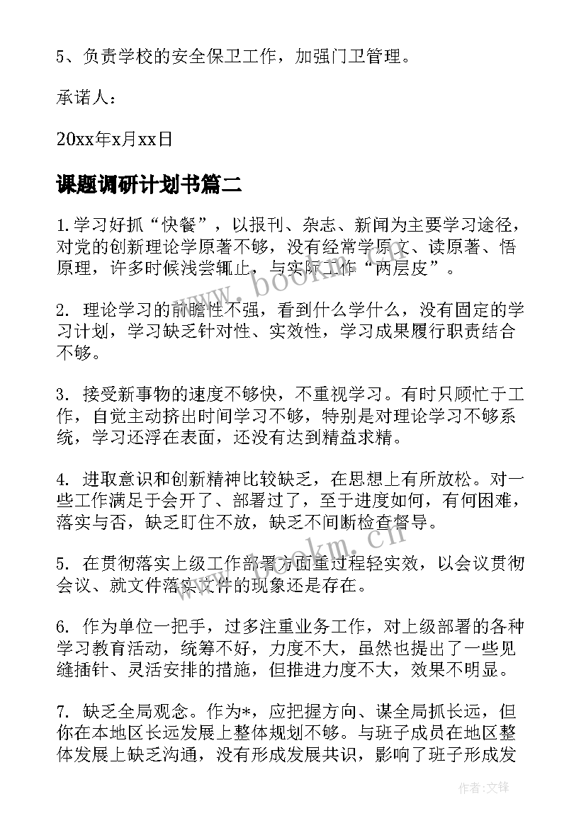 2023年课题调研计划书(汇总5篇)