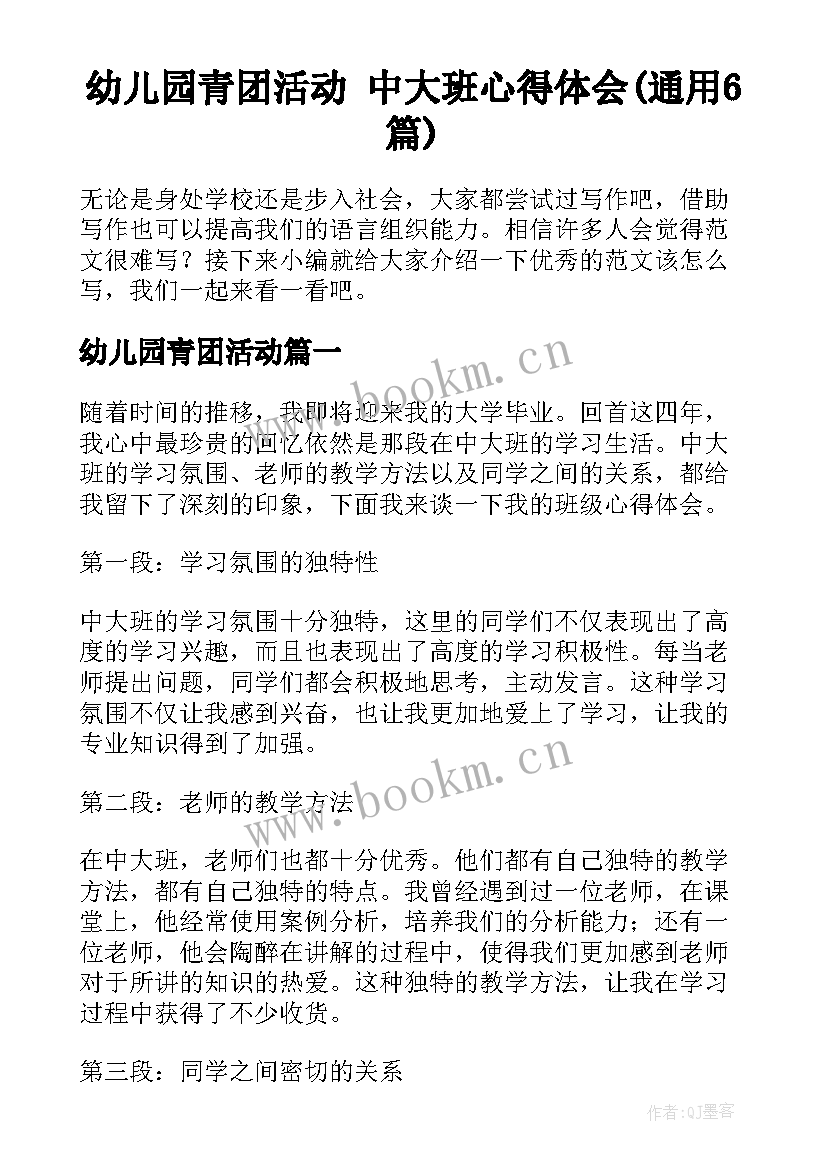 幼儿园青团活动 中大班心得体会(通用6篇)