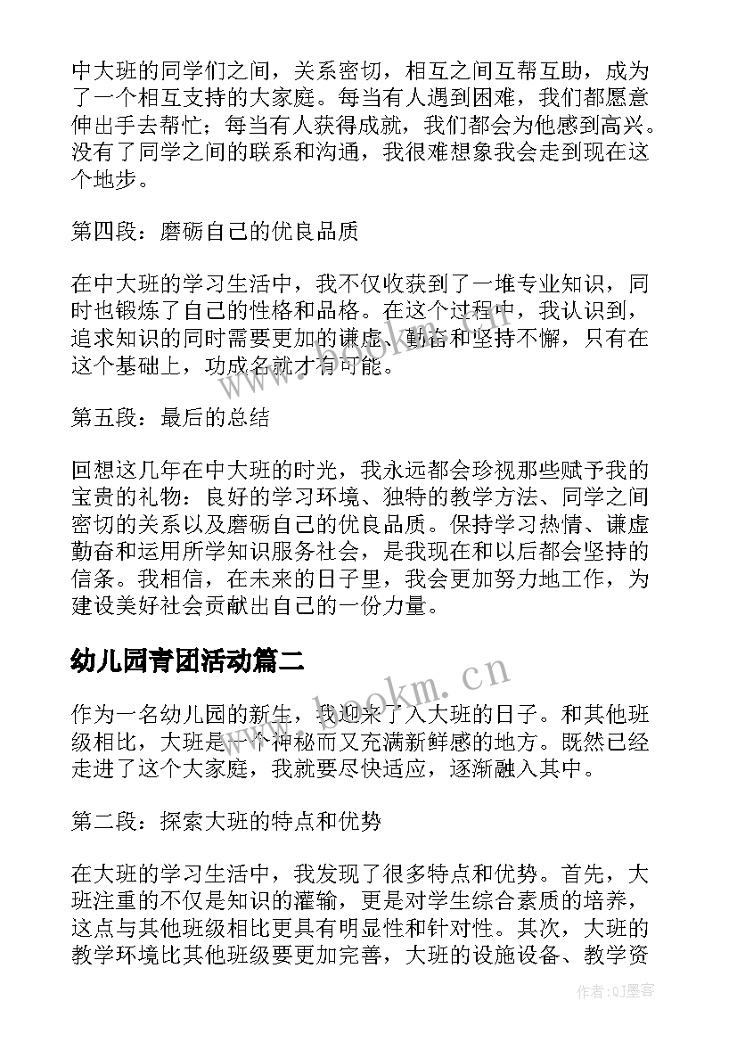 幼儿园青团活动 中大班心得体会(通用6篇)