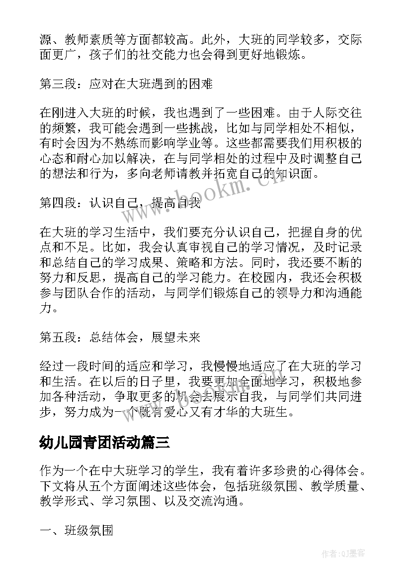 幼儿园青团活动 中大班心得体会(通用6篇)