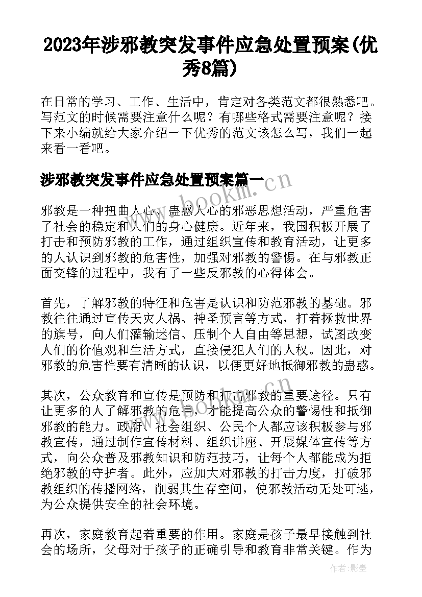 2023年涉邪教突发事件应急处置预案(优秀8篇)