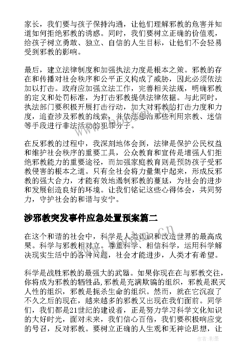 2023年涉邪教突发事件应急处置预案(优秀8篇)