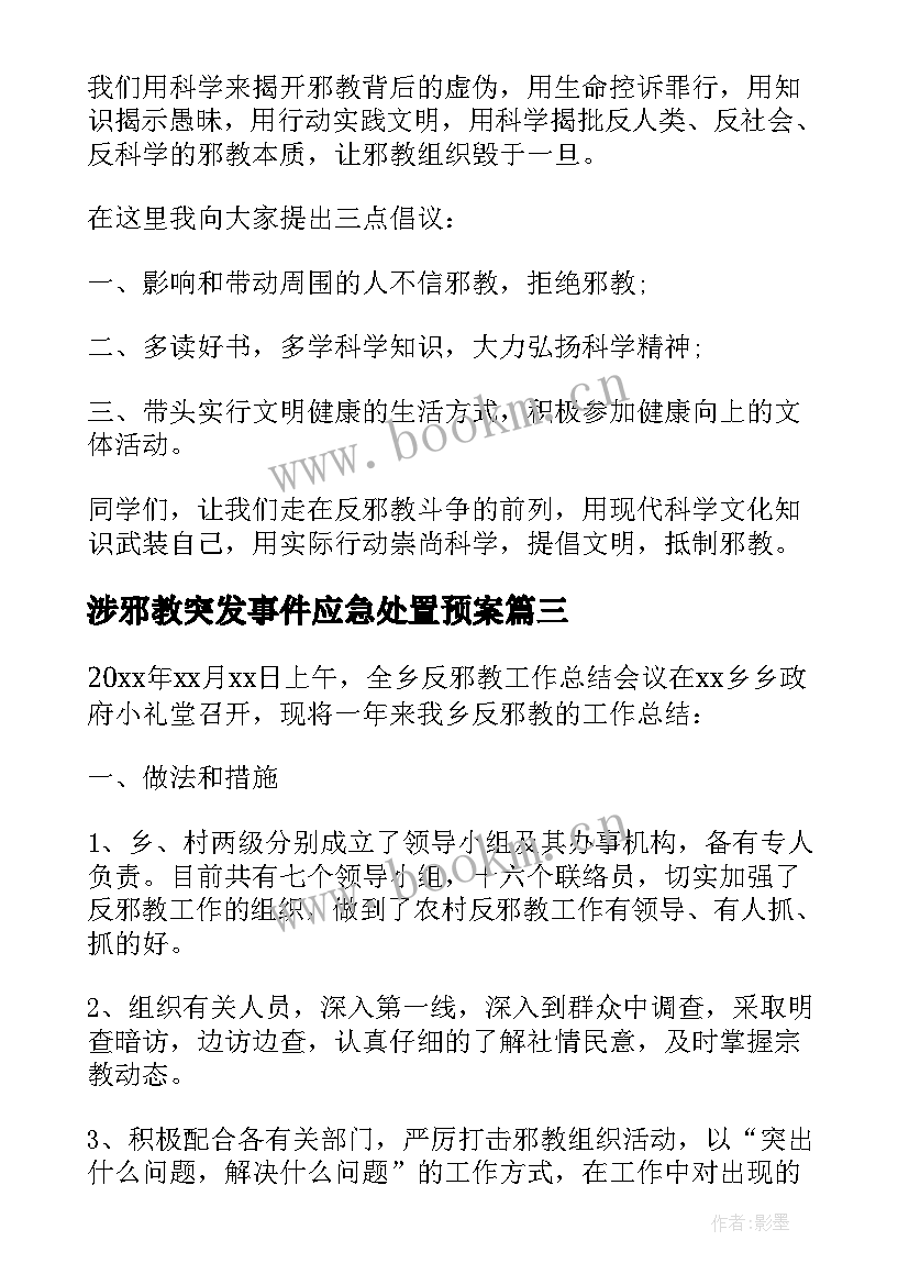 2023年涉邪教突发事件应急处置预案(优秀8篇)