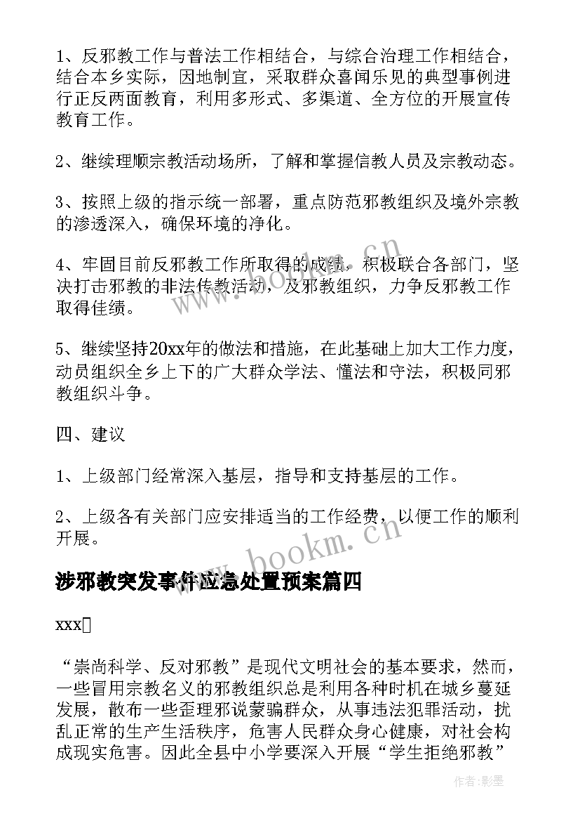 2023年涉邪教突发事件应急处置预案(优秀8篇)