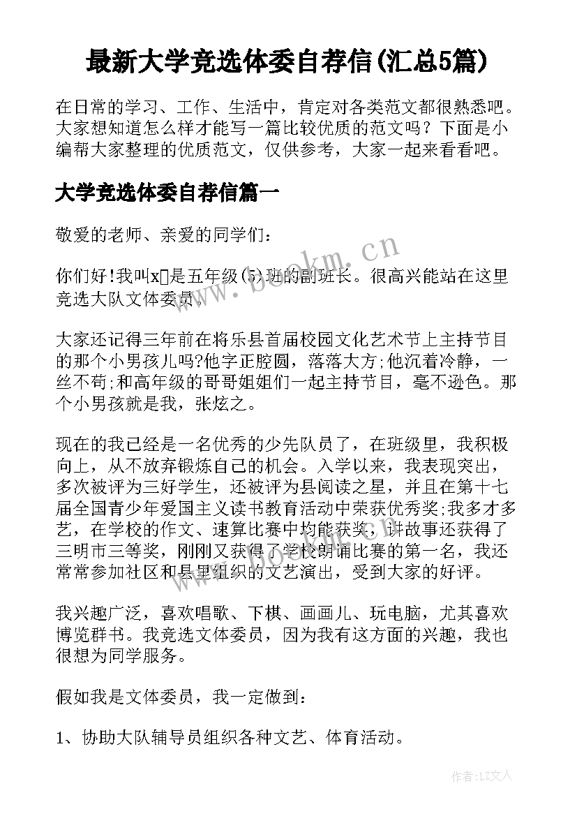 最新大学竞选体委自荐信(汇总5篇)