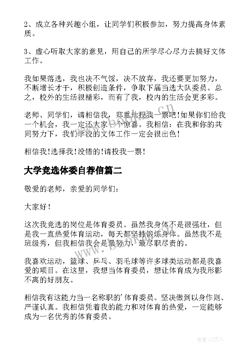 最新大学竞选体委自荐信(汇总5篇)