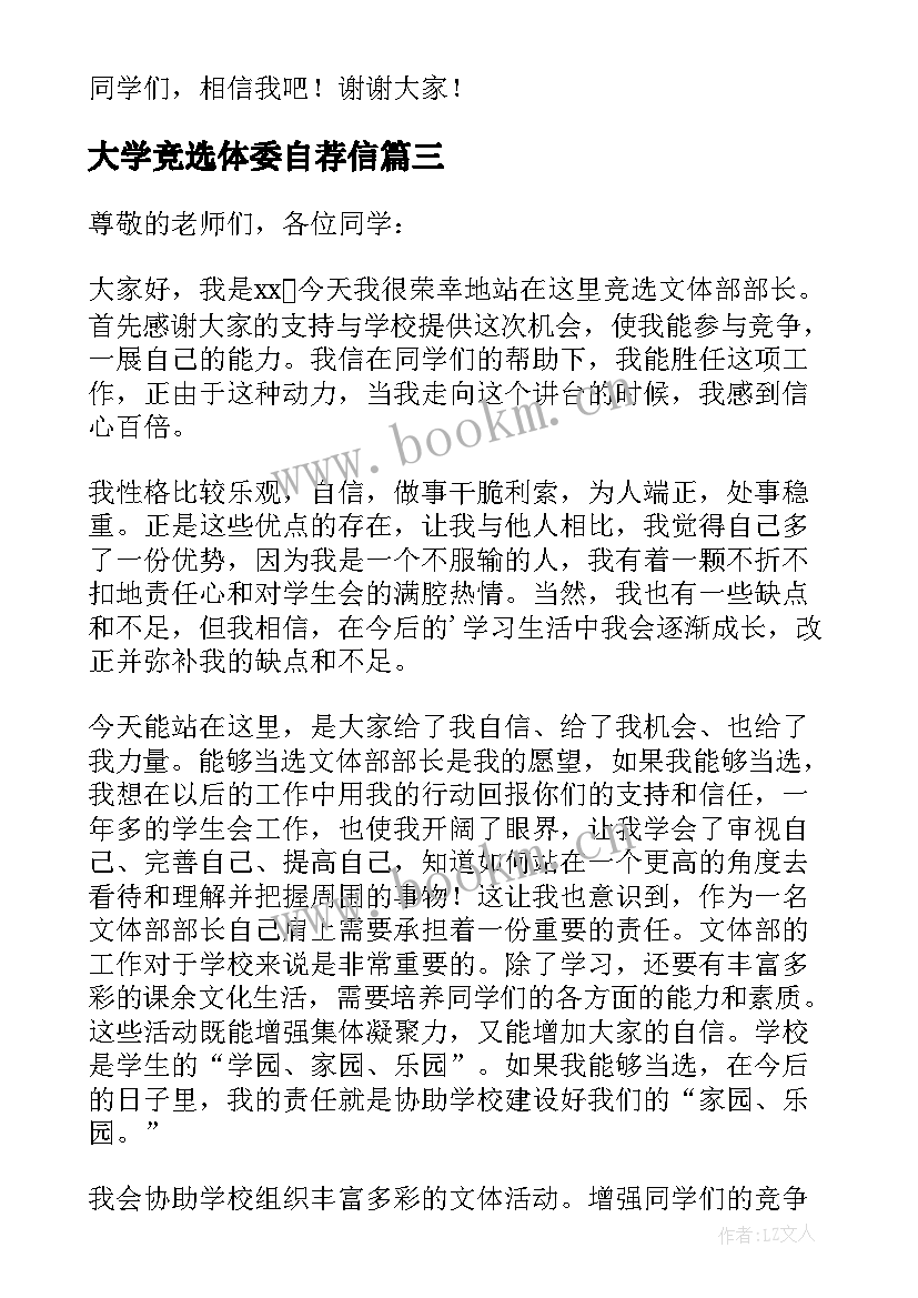 最新大学竞选体委自荐信(汇总5篇)