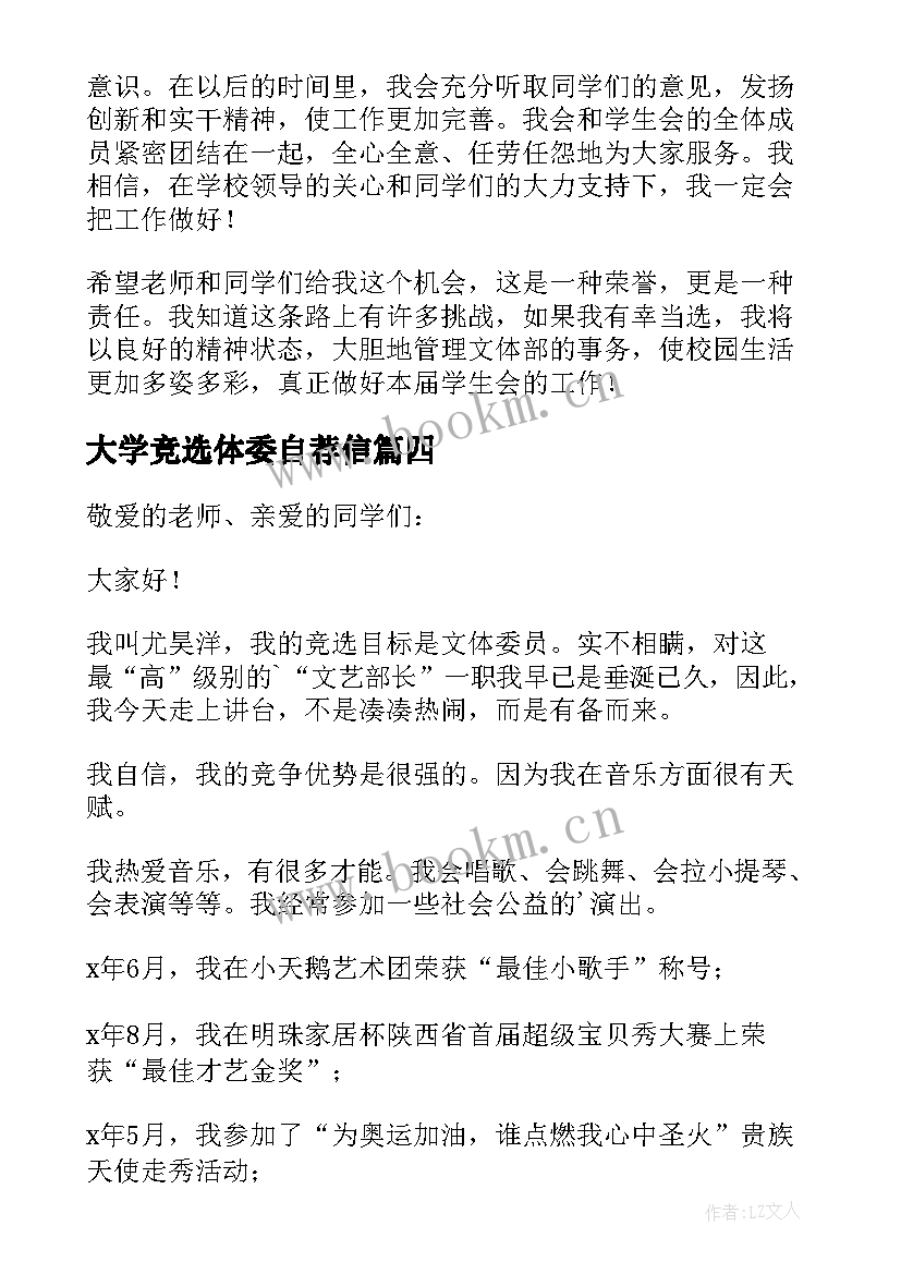 最新大学竞选体委自荐信(汇总5篇)