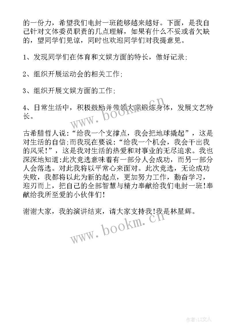 最新大学竞选体委自荐信(汇总5篇)