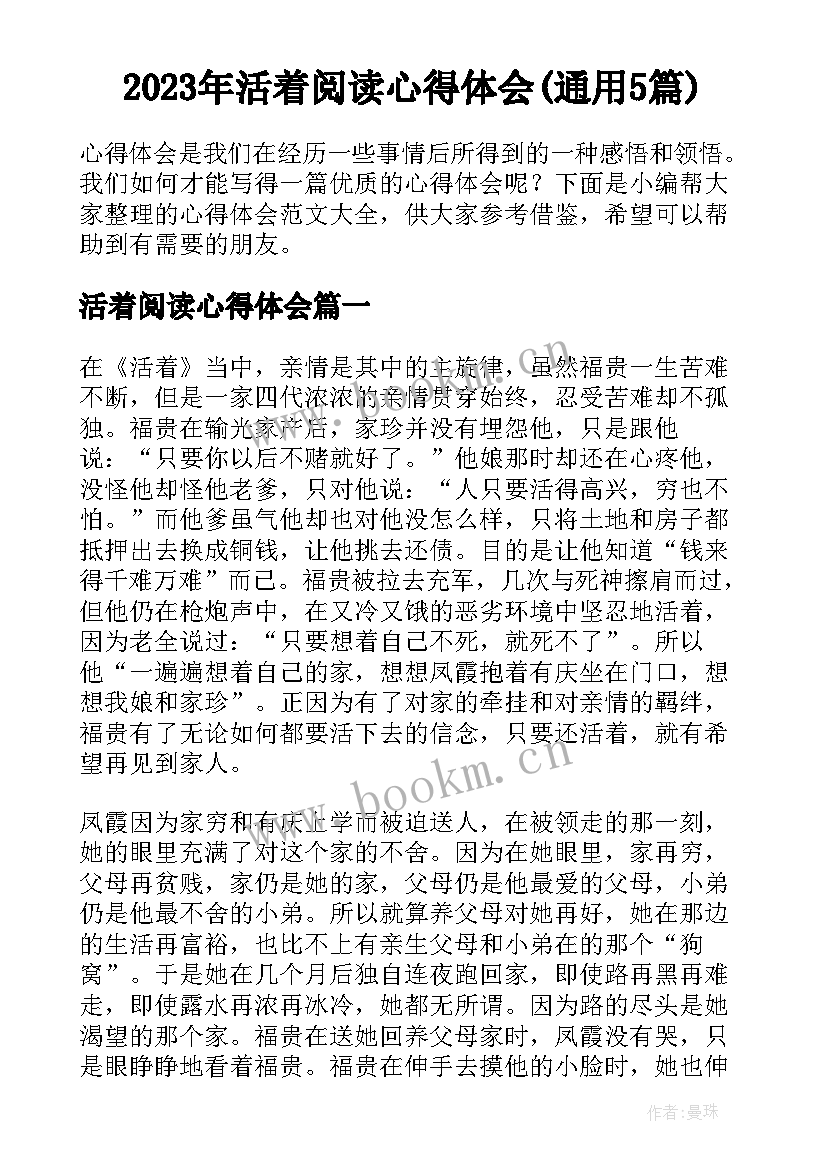 2023年活着阅读心得体会(通用5篇)