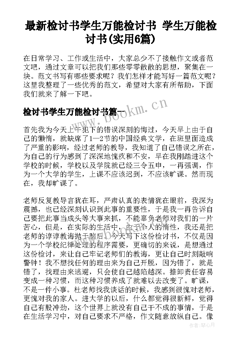 最新检讨书学生万能检讨书 学生万能检讨书(实用6篇)