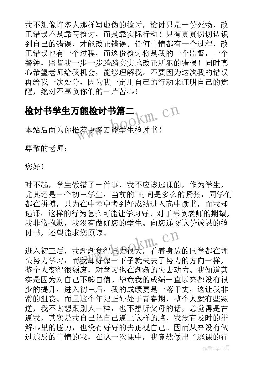 最新检讨书学生万能检讨书 学生万能检讨书(实用6篇)