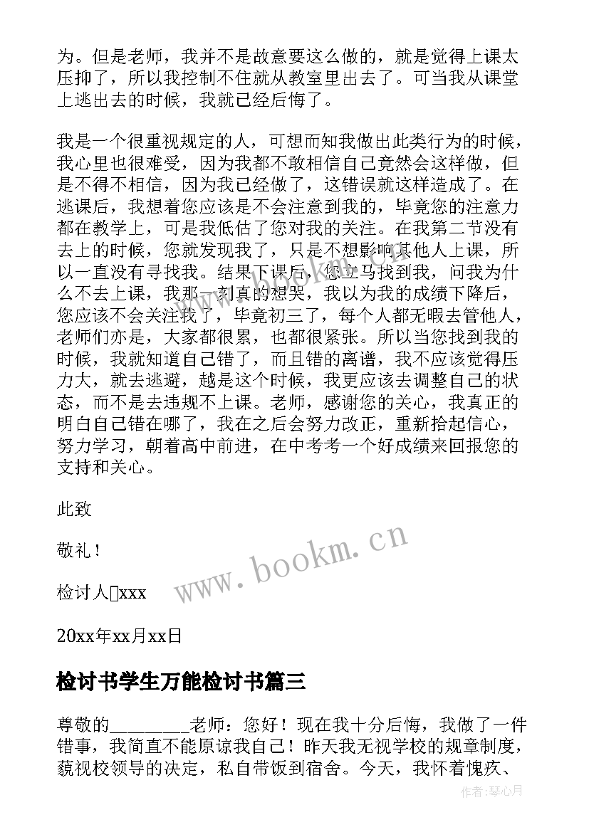 最新检讨书学生万能检讨书 学生万能检讨书(实用6篇)