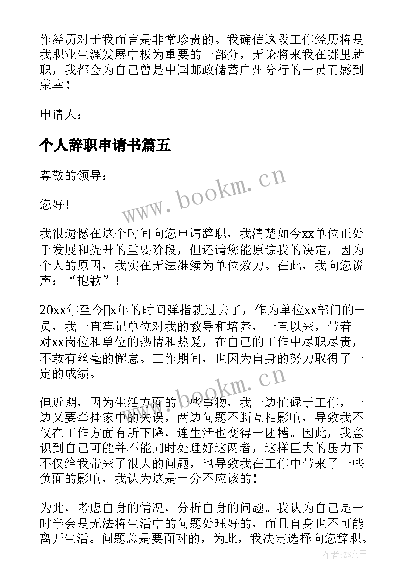 2023年个人辞职申请书(精选6篇)