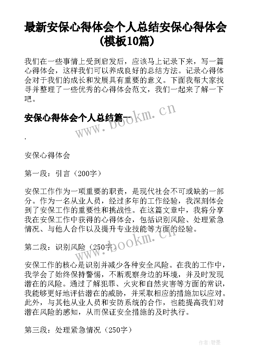 最新安保心得体会个人总结 安保心得体会(模板10篇)