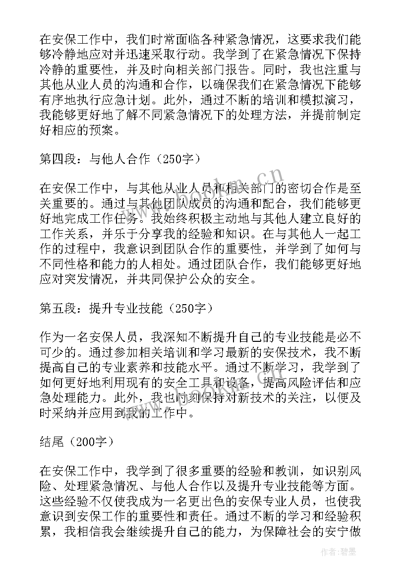 最新安保心得体会个人总结 安保心得体会(模板10篇)