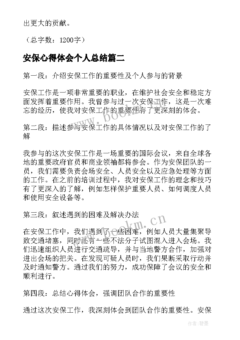 最新安保心得体会个人总结 安保心得体会(模板10篇)