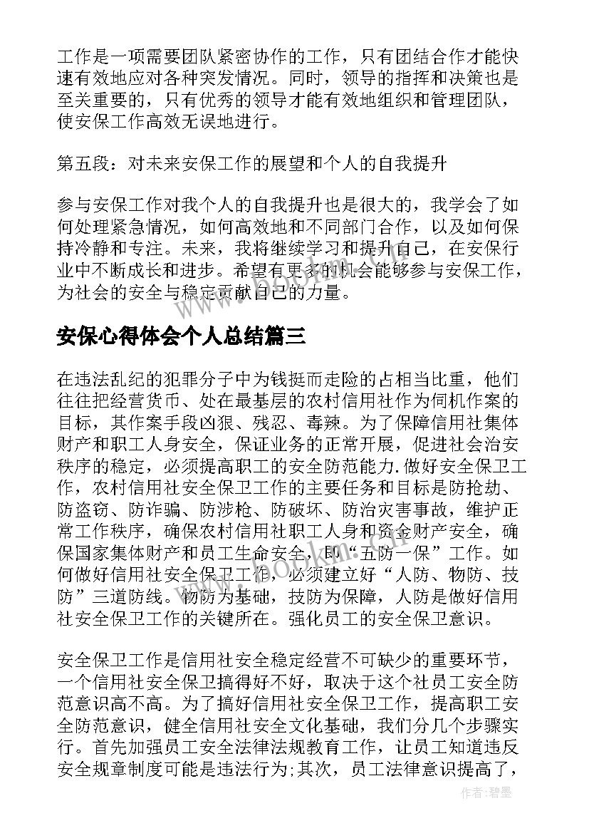 最新安保心得体会个人总结 安保心得体会(模板10篇)