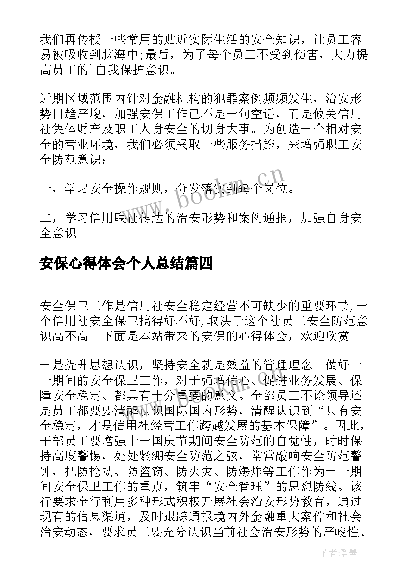 最新安保心得体会个人总结 安保心得体会(模板10篇)