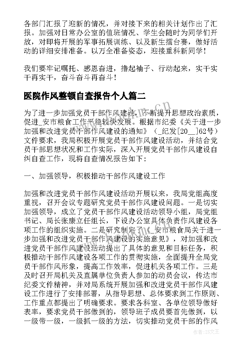 最新医院作风整顿自查报告个人 个人工作作风建设自查报告(优秀6篇)