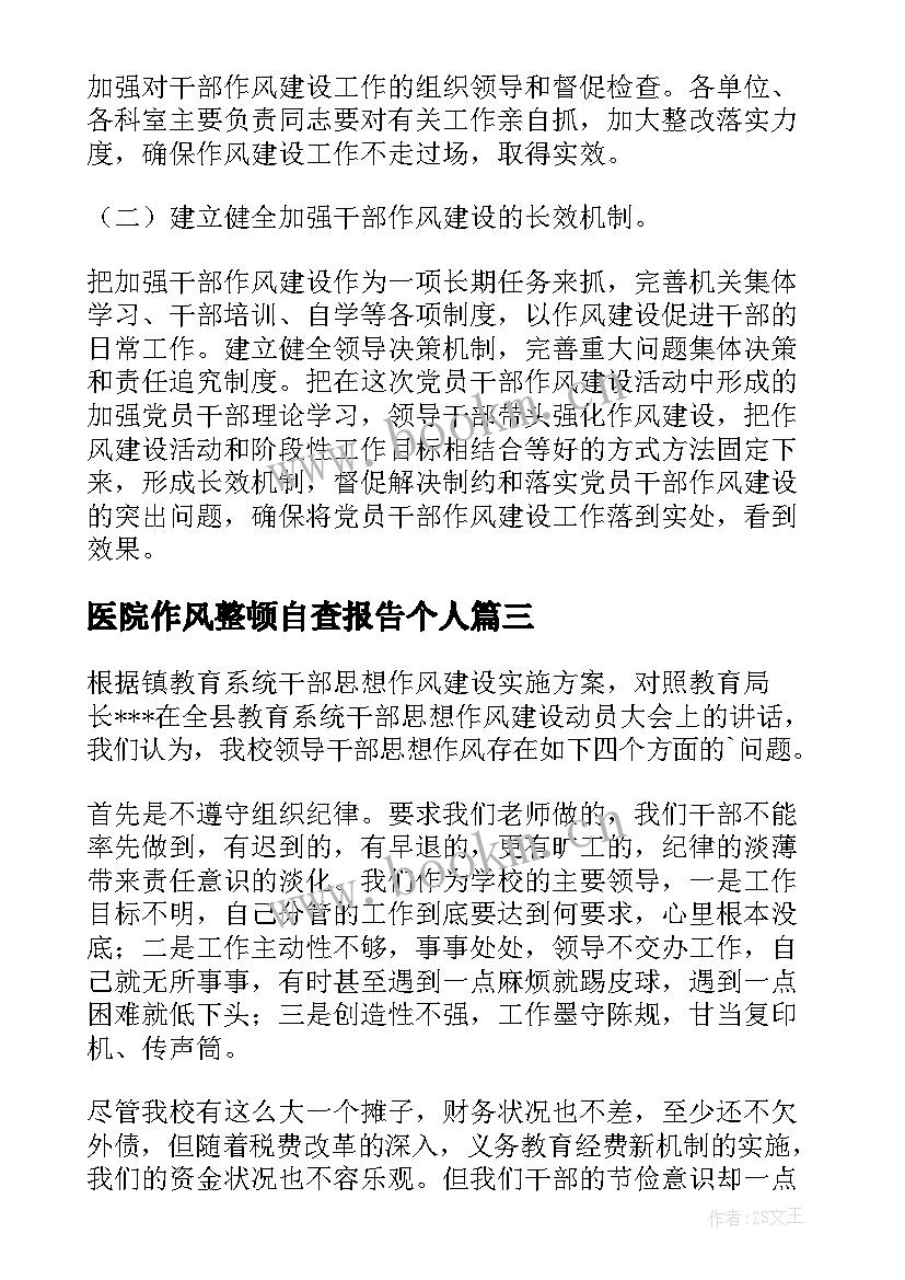 最新医院作风整顿自查报告个人 个人工作作风建设自查报告(优秀6篇)