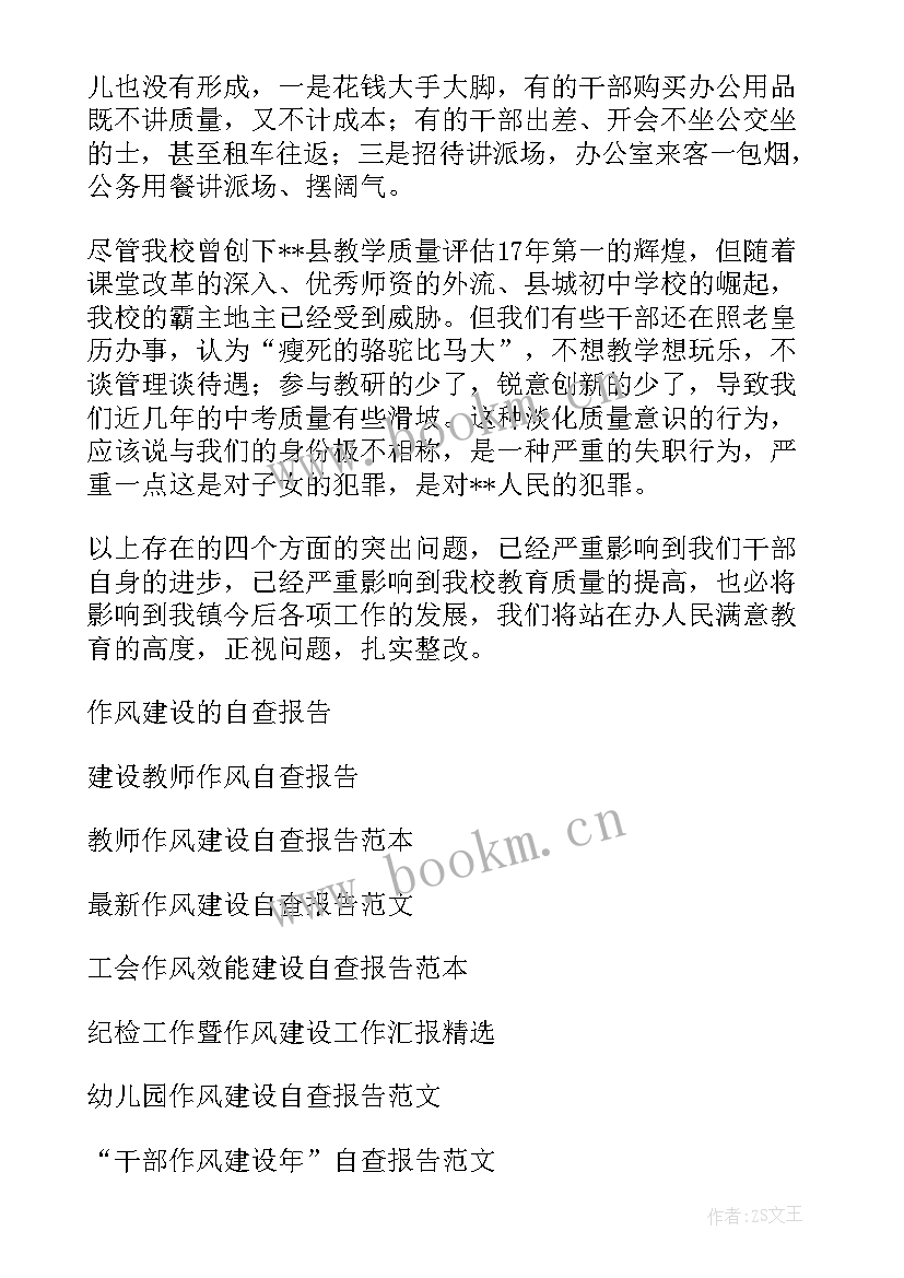 最新医院作风整顿自查报告个人 个人工作作风建设自查报告(优秀6篇)