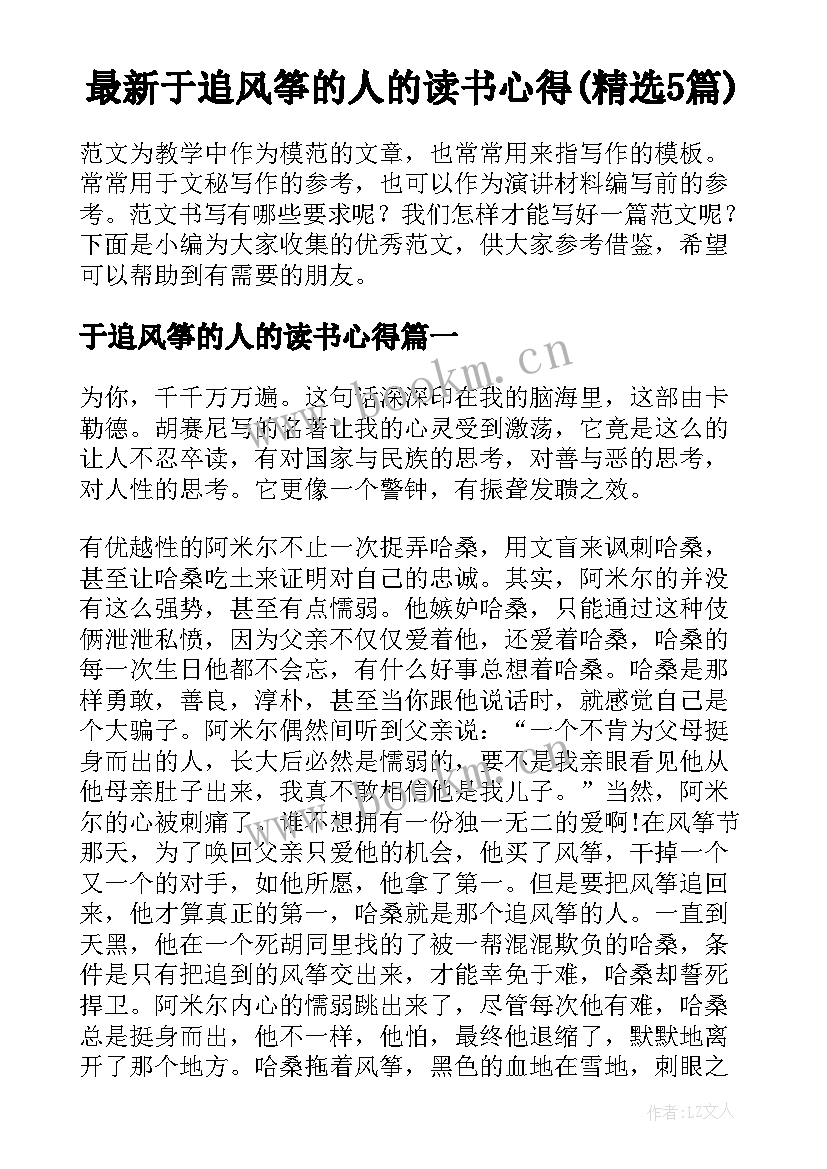 最新于追风筝的人的读书心得(精选5篇)