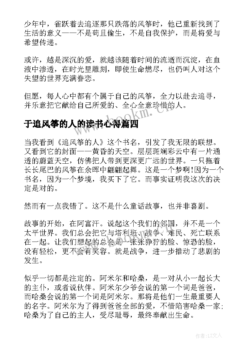 最新于追风筝的人的读书心得(精选5篇)