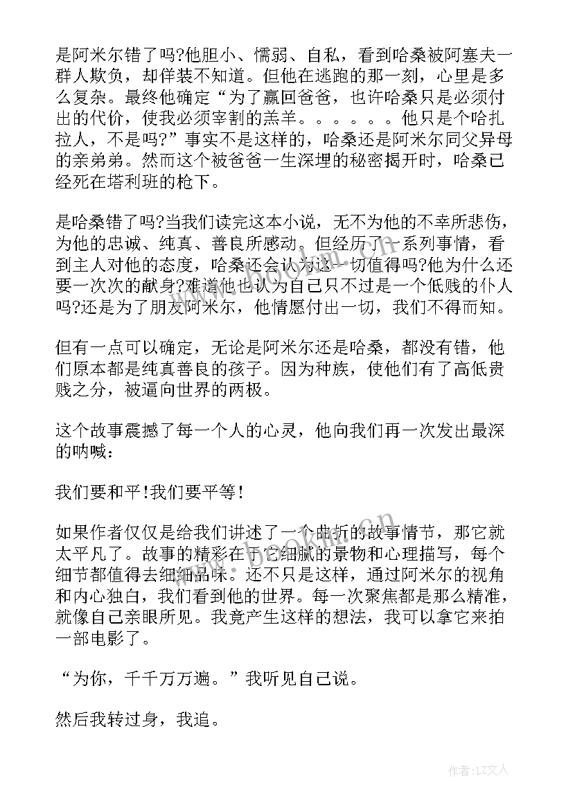 最新于追风筝的人的读书心得(精选5篇)