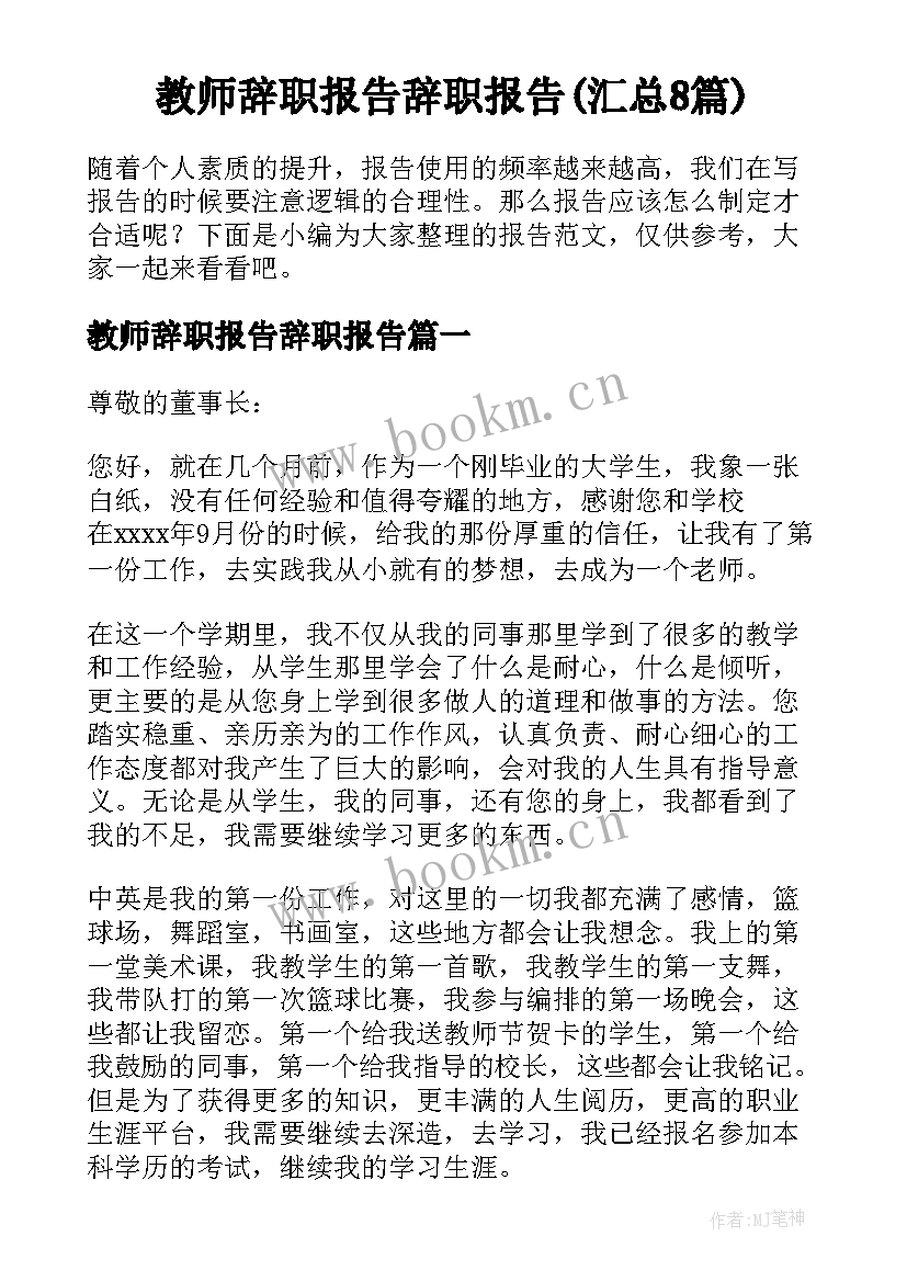 教师辞职报告辞职报告(汇总8篇)