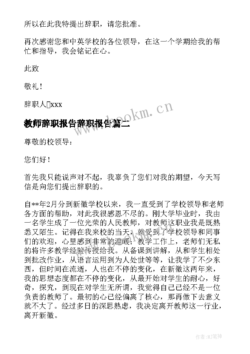 教师辞职报告辞职报告(汇总8篇)