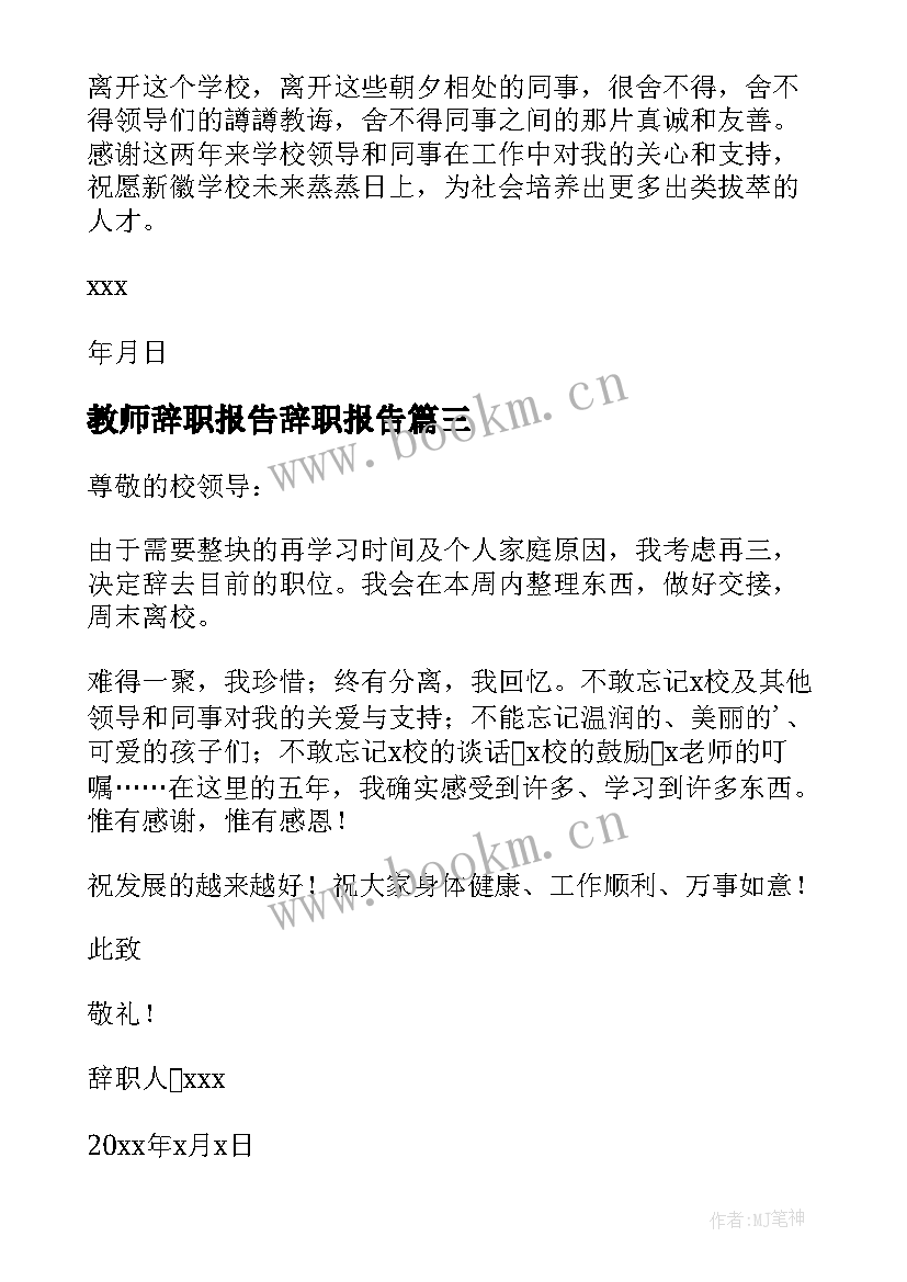 教师辞职报告辞职报告(汇总8篇)