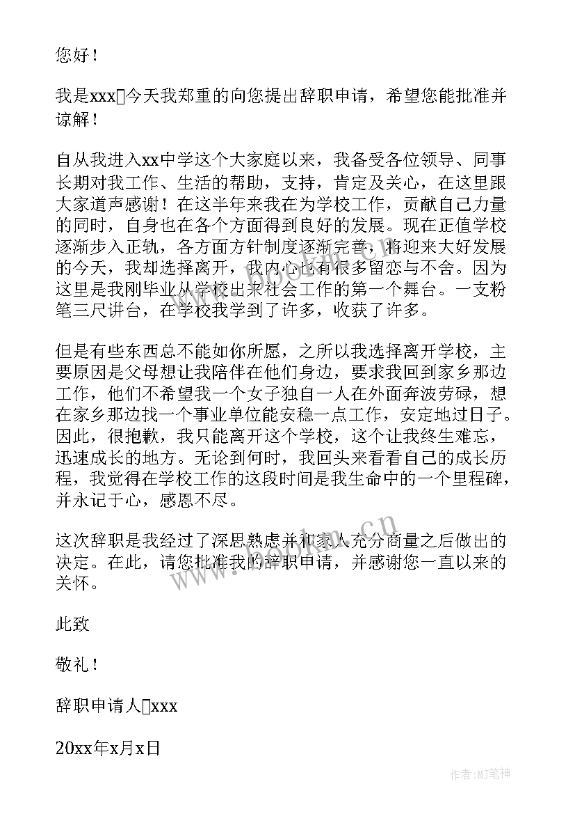 教师辞职报告辞职报告(汇总8篇)