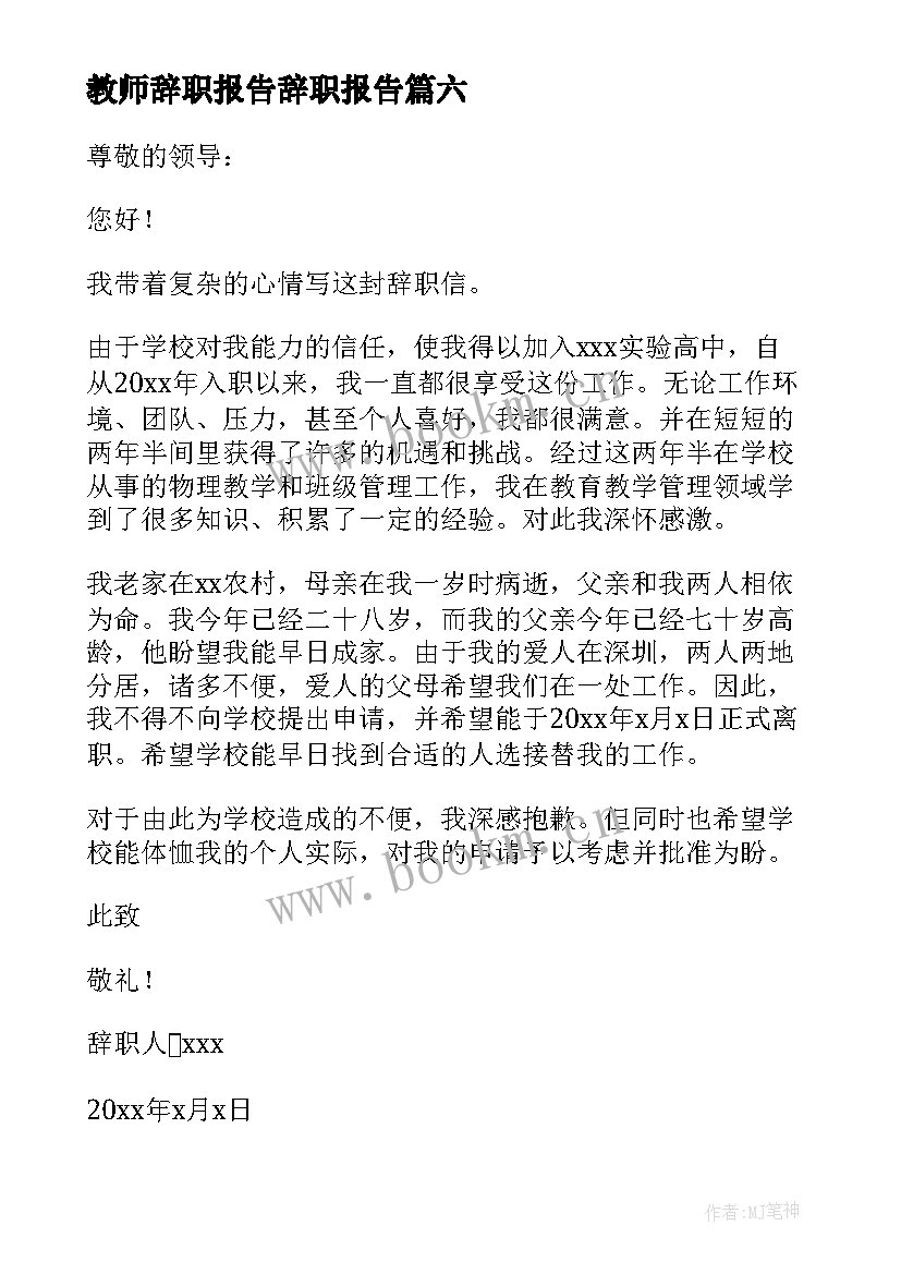 教师辞职报告辞职报告(汇总8篇)