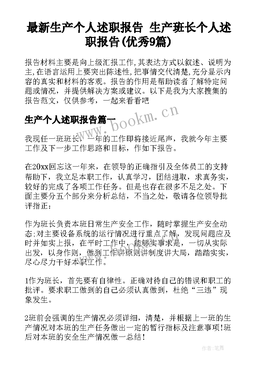 最新生产个人述职报告 生产班长个人述职报告(优秀9篇)