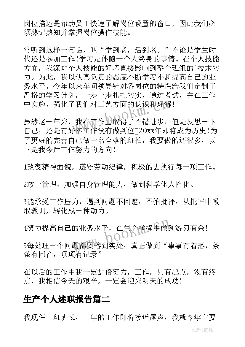 最新生产个人述职报告 生产班长个人述职报告(优秀9篇)