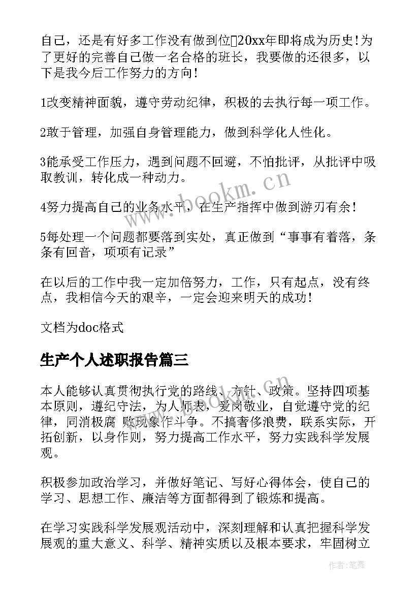 最新生产个人述职报告 生产班长个人述职报告(优秀9篇)