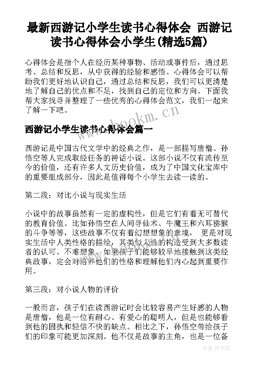 最新西游记小学生读书心得体会 西游记读书心得体会小学生(精选5篇)