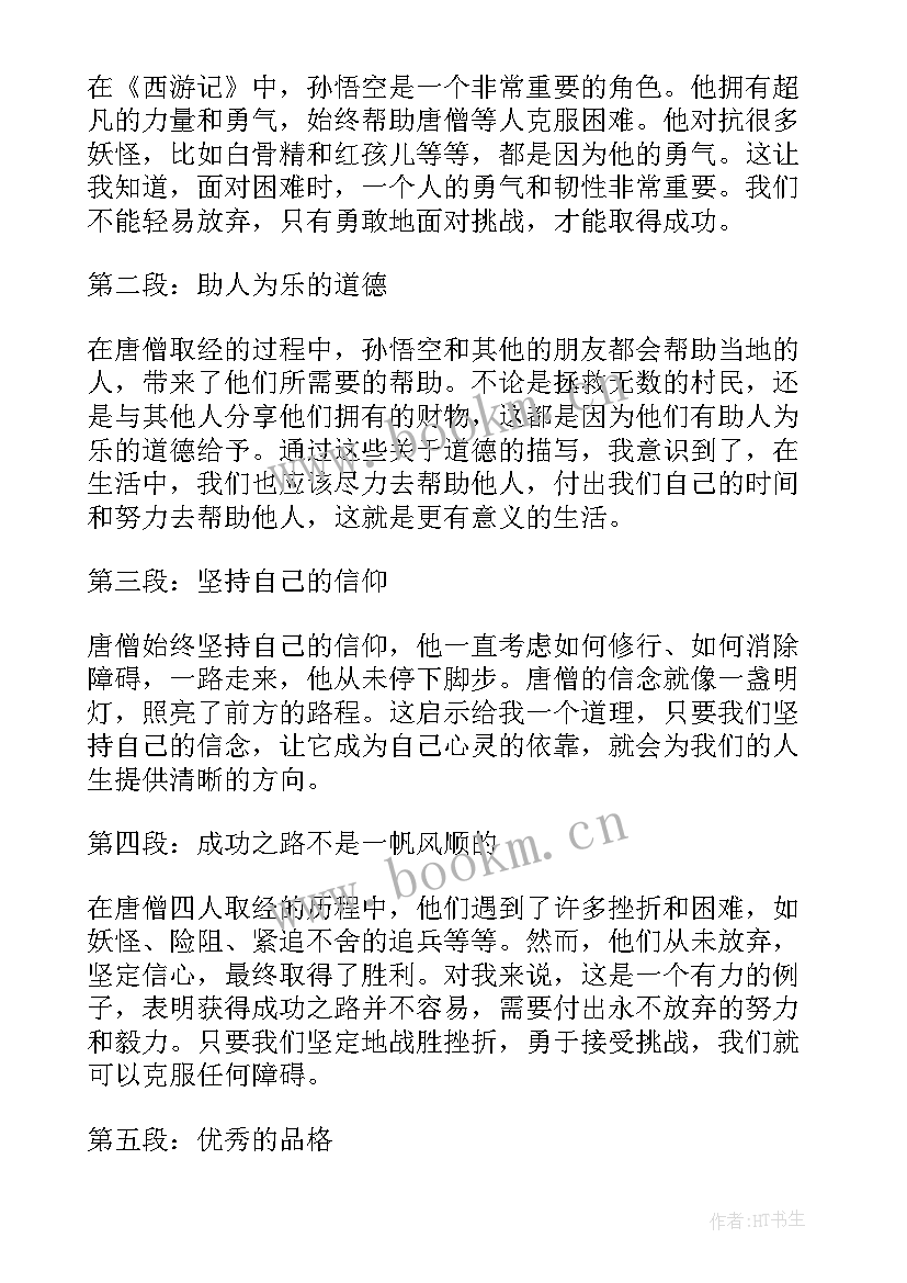 最新西游记小学生读书心得体会 西游记读书心得体会小学生(精选5篇)