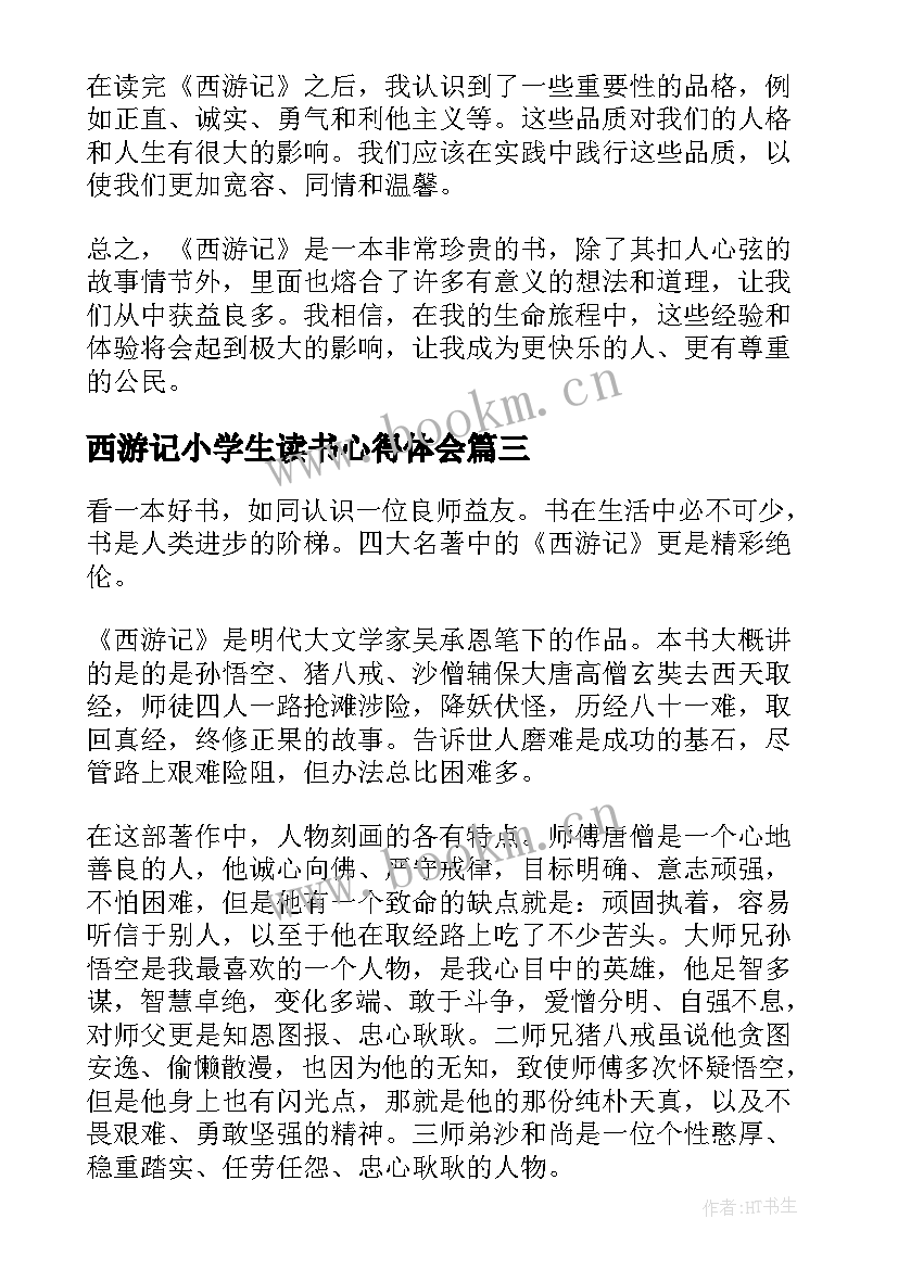 最新西游记小学生读书心得体会 西游记读书心得体会小学生(精选5篇)