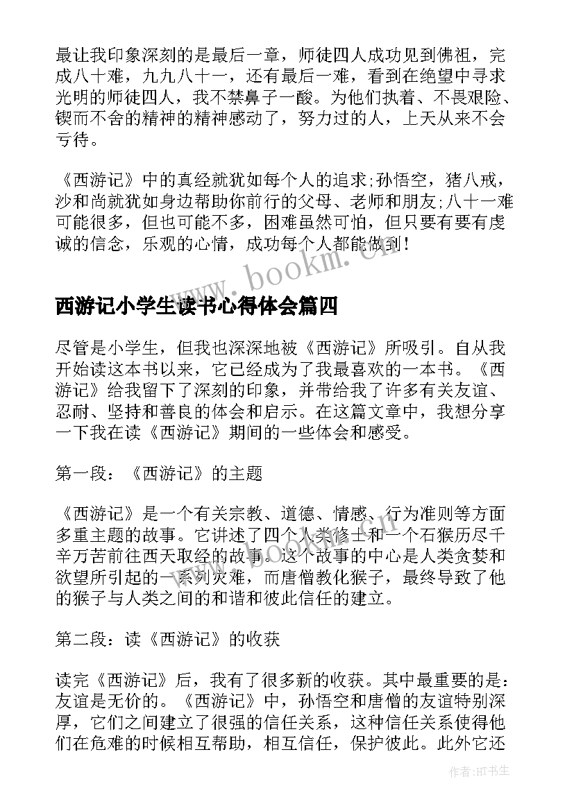 最新西游记小学生读书心得体会 西游记读书心得体会小学生(精选5篇)