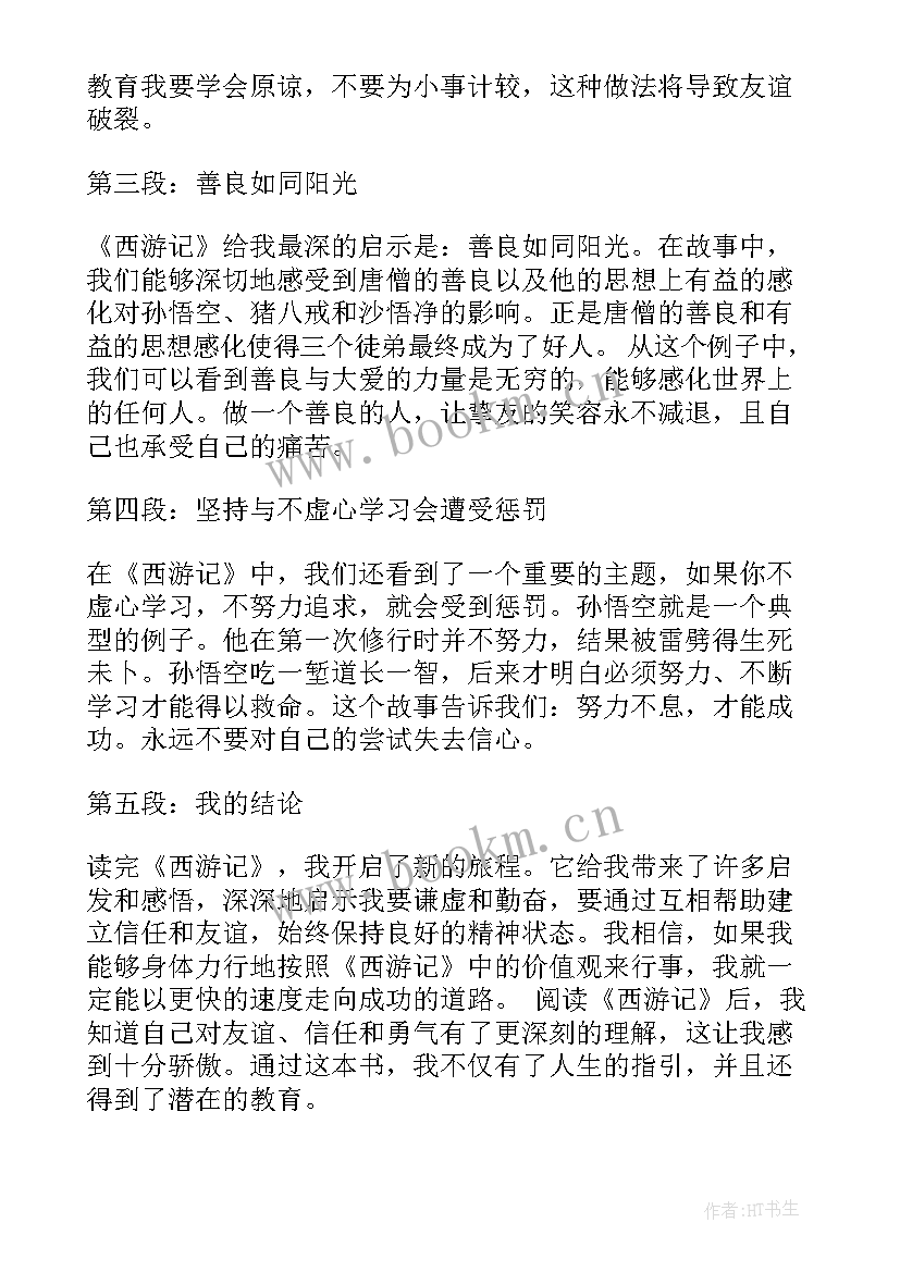 最新西游记小学生读书心得体会 西游记读书心得体会小学生(精选5篇)