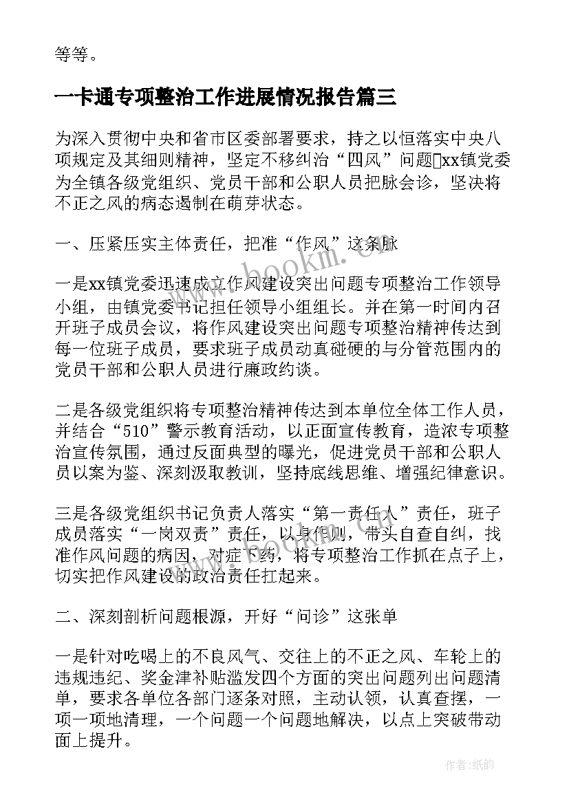 2023年一卡通专项整治工作进展情况报告(优秀5篇)