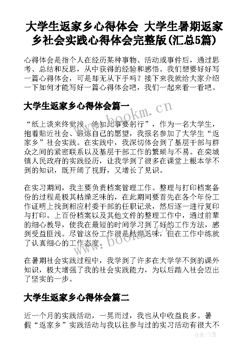 大学生返家乡心得体会 大学生暑期返家乡社会实践心得体会完整版(汇总5篇)