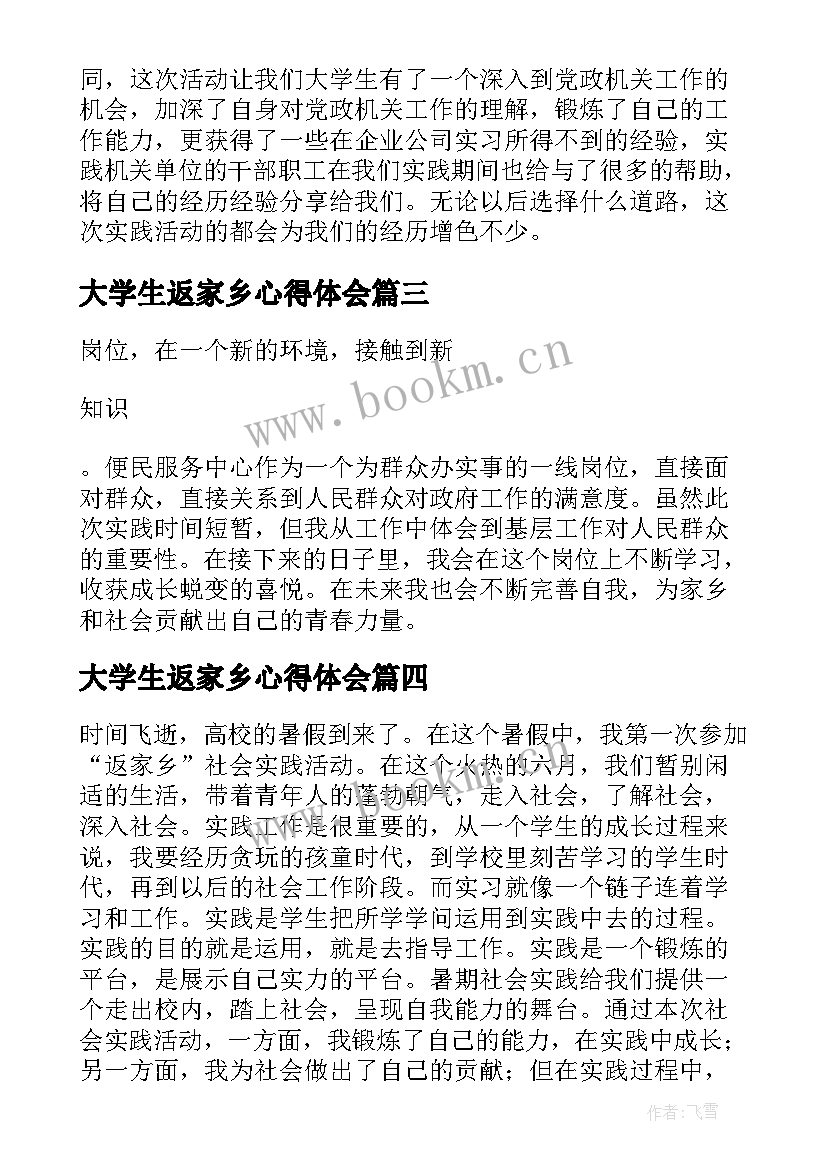 大学生返家乡心得体会 大学生暑期返家乡社会实践心得体会完整版(汇总5篇)